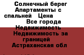 Cascadas ,Солнечный берег,Апартаменты с 1 спальней › Цена ­ 3 000 000 - Все города Недвижимость » Недвижимость за границей   . Астраханская обл.